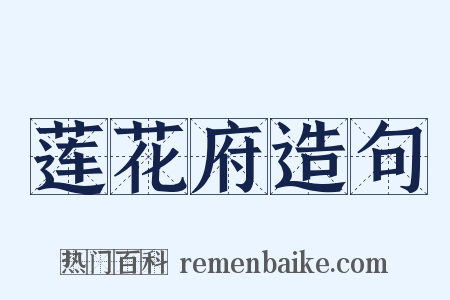 莲花府造句是什么意思的图片